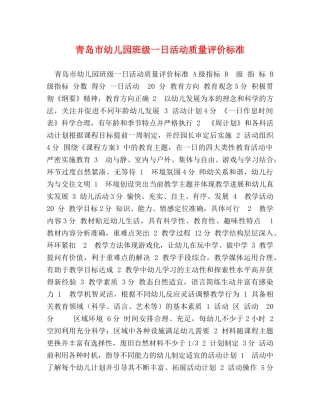 青岛市幼儿园班级一日活动质量评价标准 