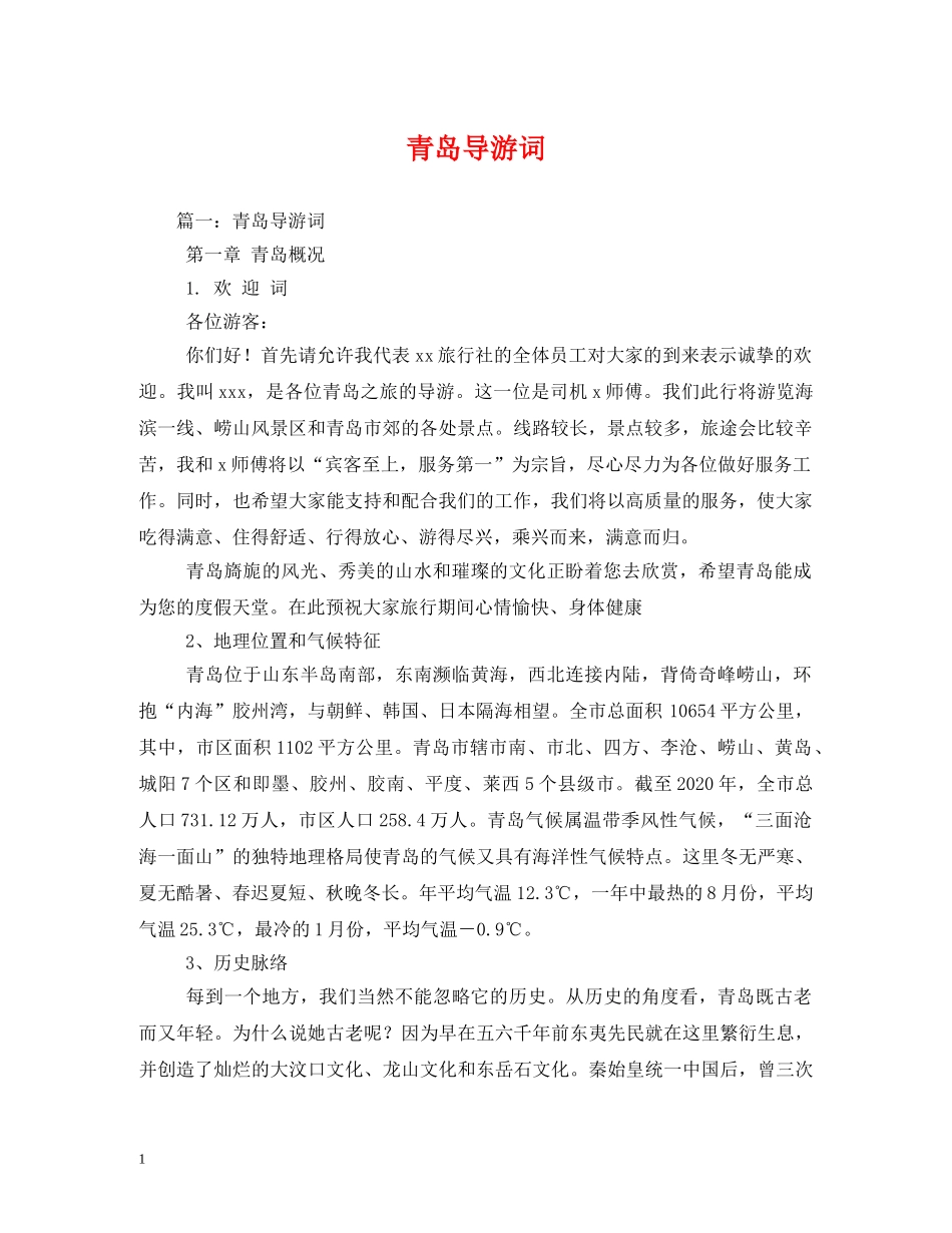 青岛导游词 _第1页