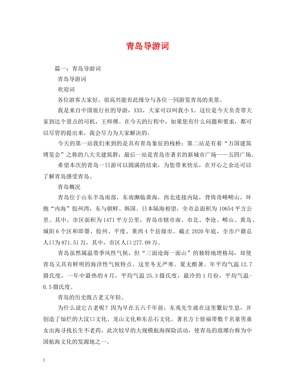 青岛导游词2 _第1页
