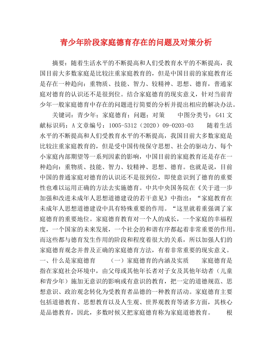 青少年阶段家庭德育存在的问题及对策分析 _第1页