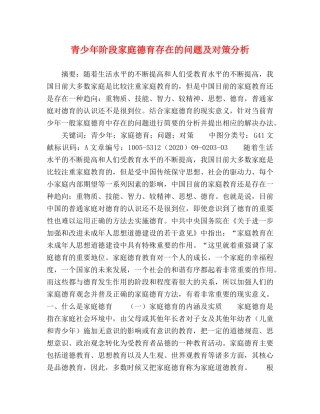 青少年阶段家庭德育存在的问题及对策分析 