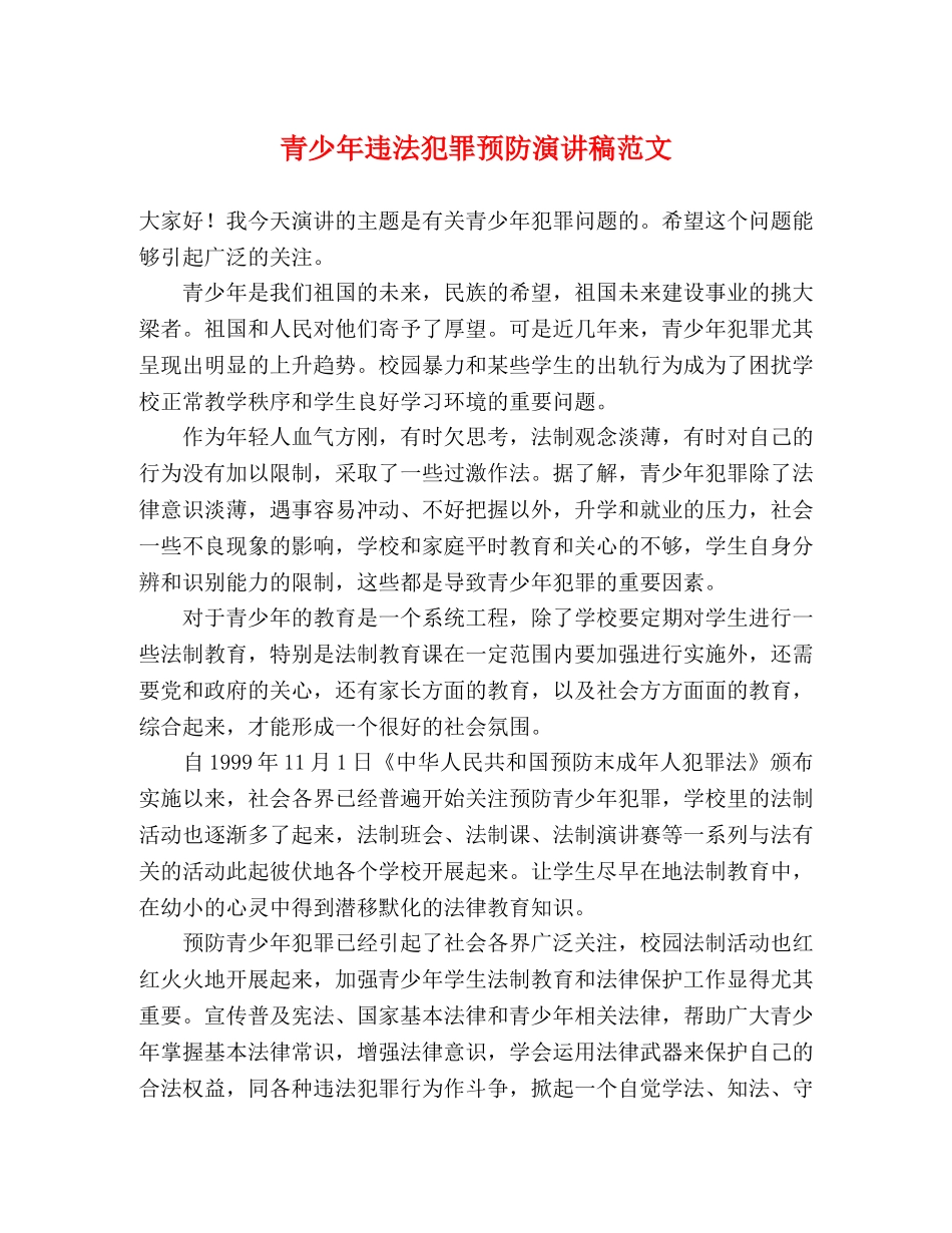 青少年违法犯罪预防演讲稿范文 _第1页