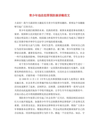 青少年违法犯罪预防演讲稿范文 