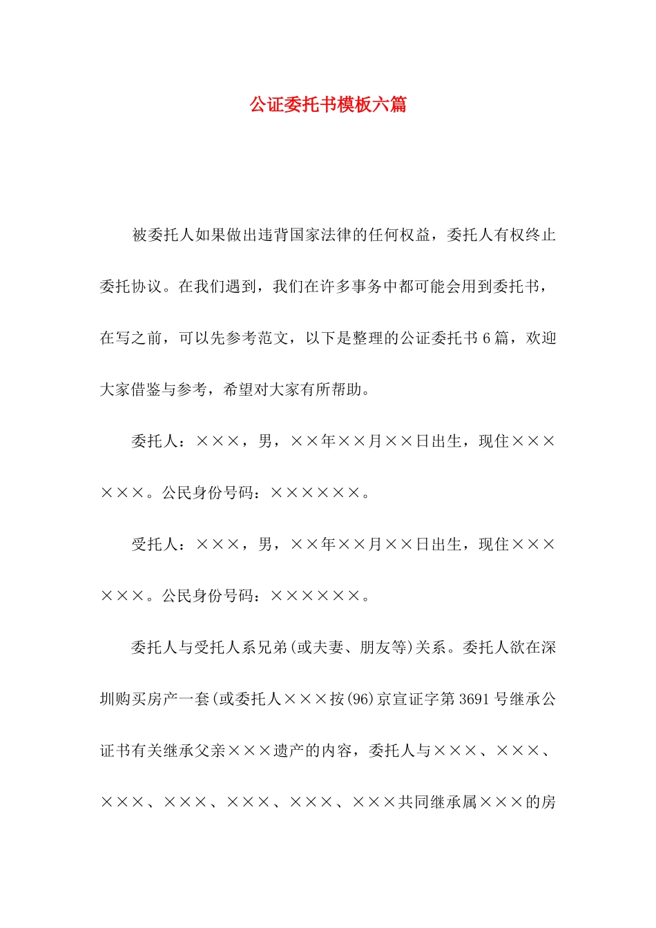 公证委托书模板六篇_第1页