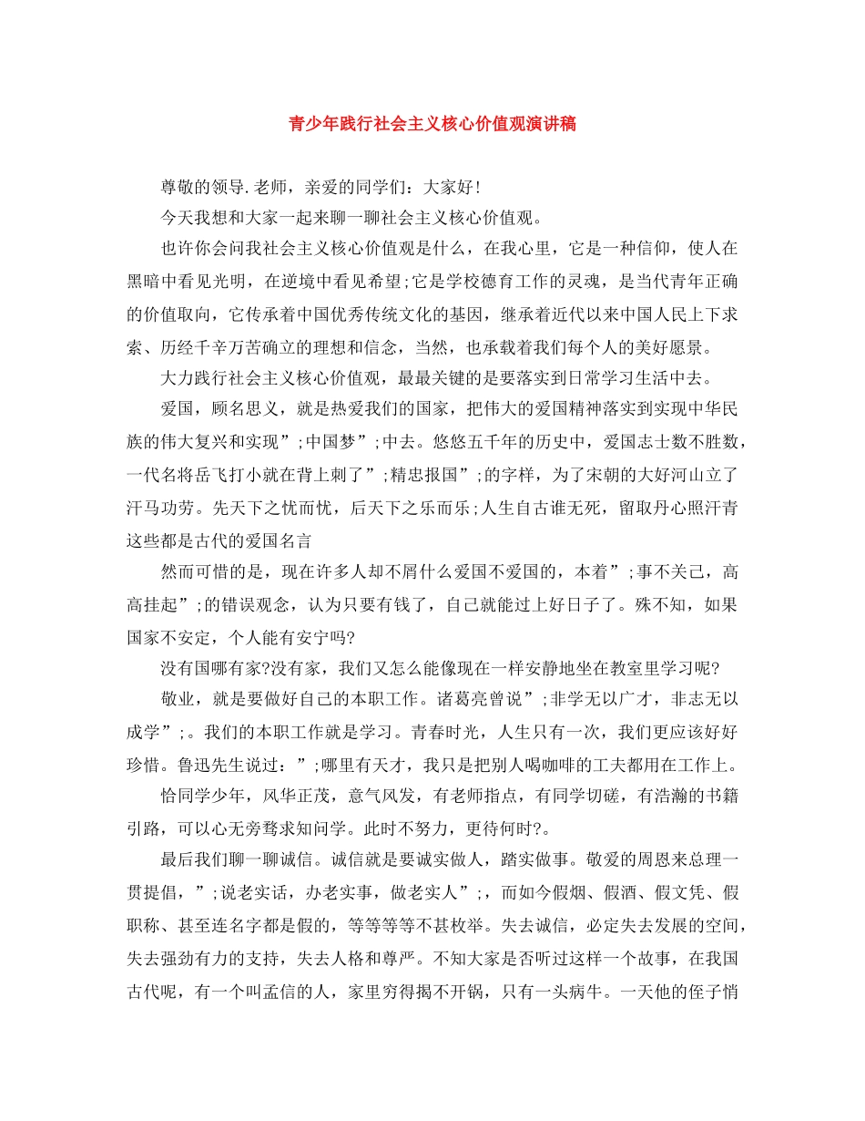 青少年践行社会主义核心价值观演讲稿 _第1页