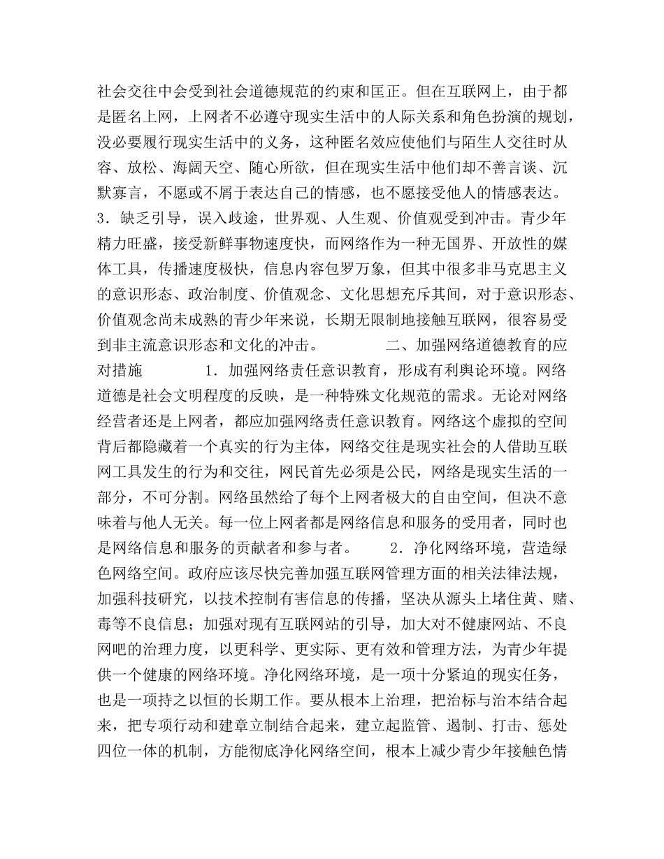 青少年网络道德教育现状及应对策略 _第2页