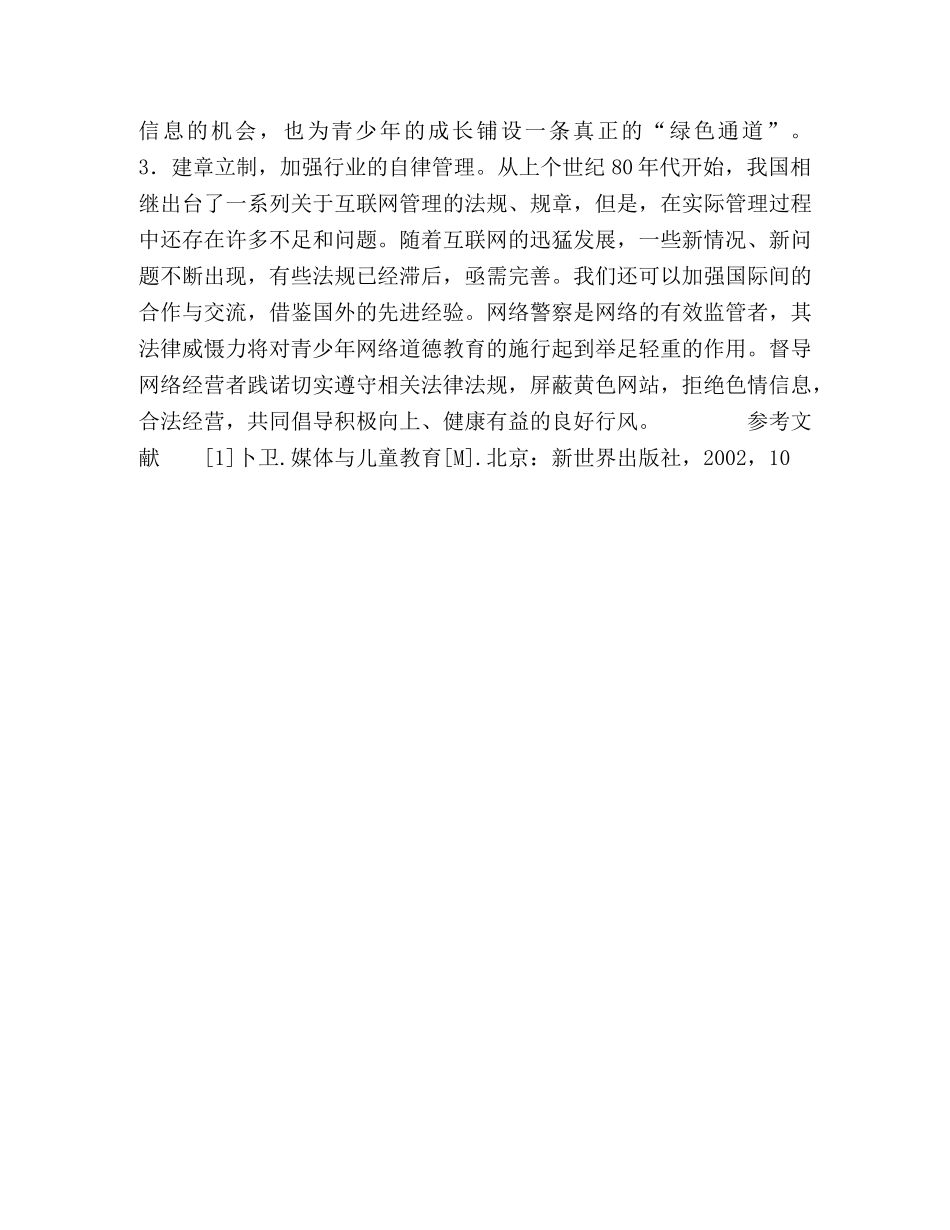 青少年网络道德教育现状及应对策略 _第3页