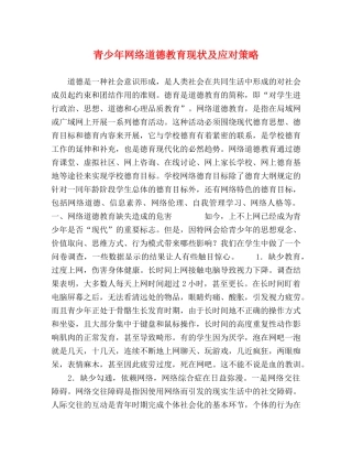 青少年网络道德教育现状及应对策略 
