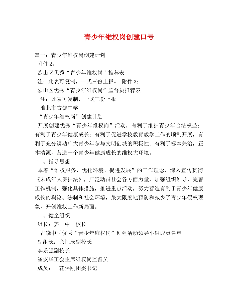 青少年维权岗创建口号 _第1页