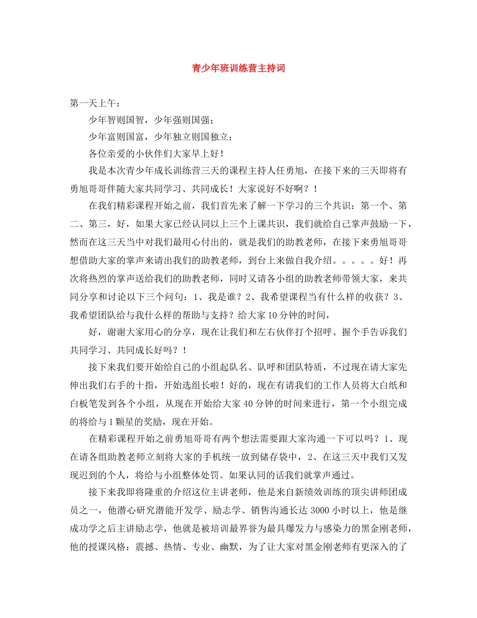 青少年班训练营主持词 _第1页