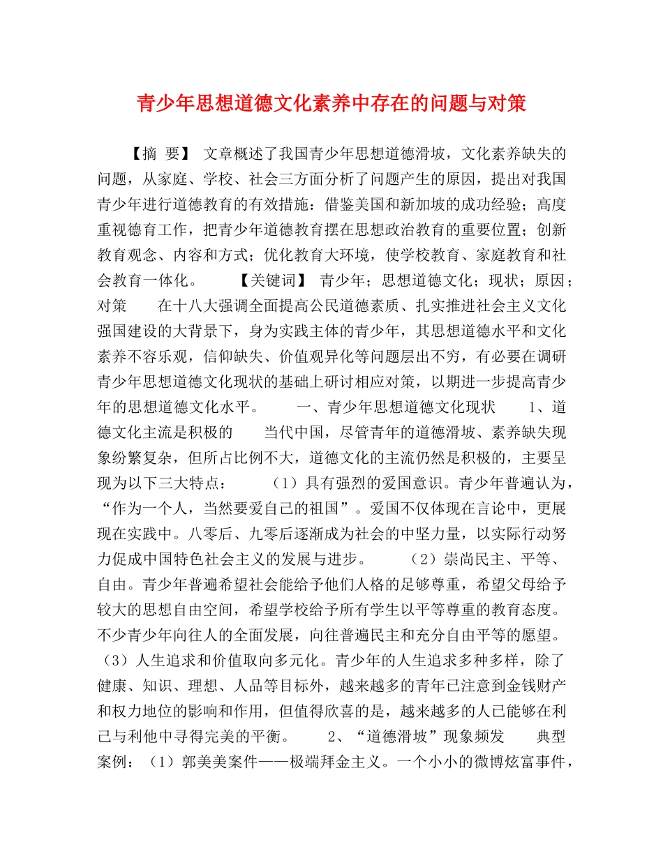青少年思想道德文化素养中存在的问题与对策 _第1页