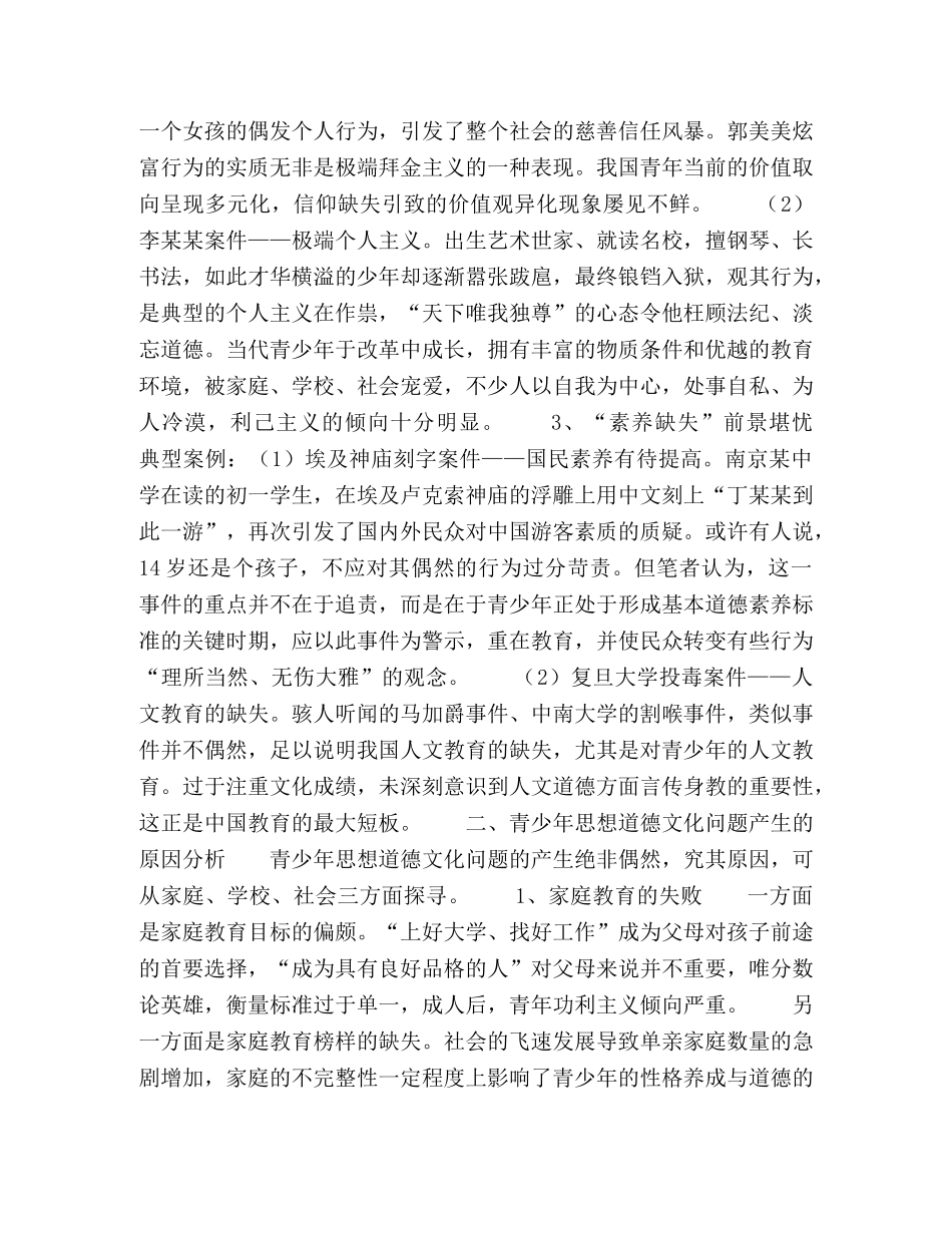 青少年思想道德文化素养中存在的问题与对策 _第2页