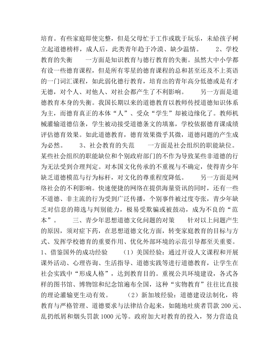青少年思想道德文化素养中存在的问题与对策 _第3页