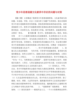 青少年思想道德文化素养中存在的问题与对策 