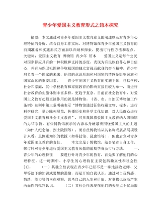 青少年爱国主义教育形式之馆本探究 