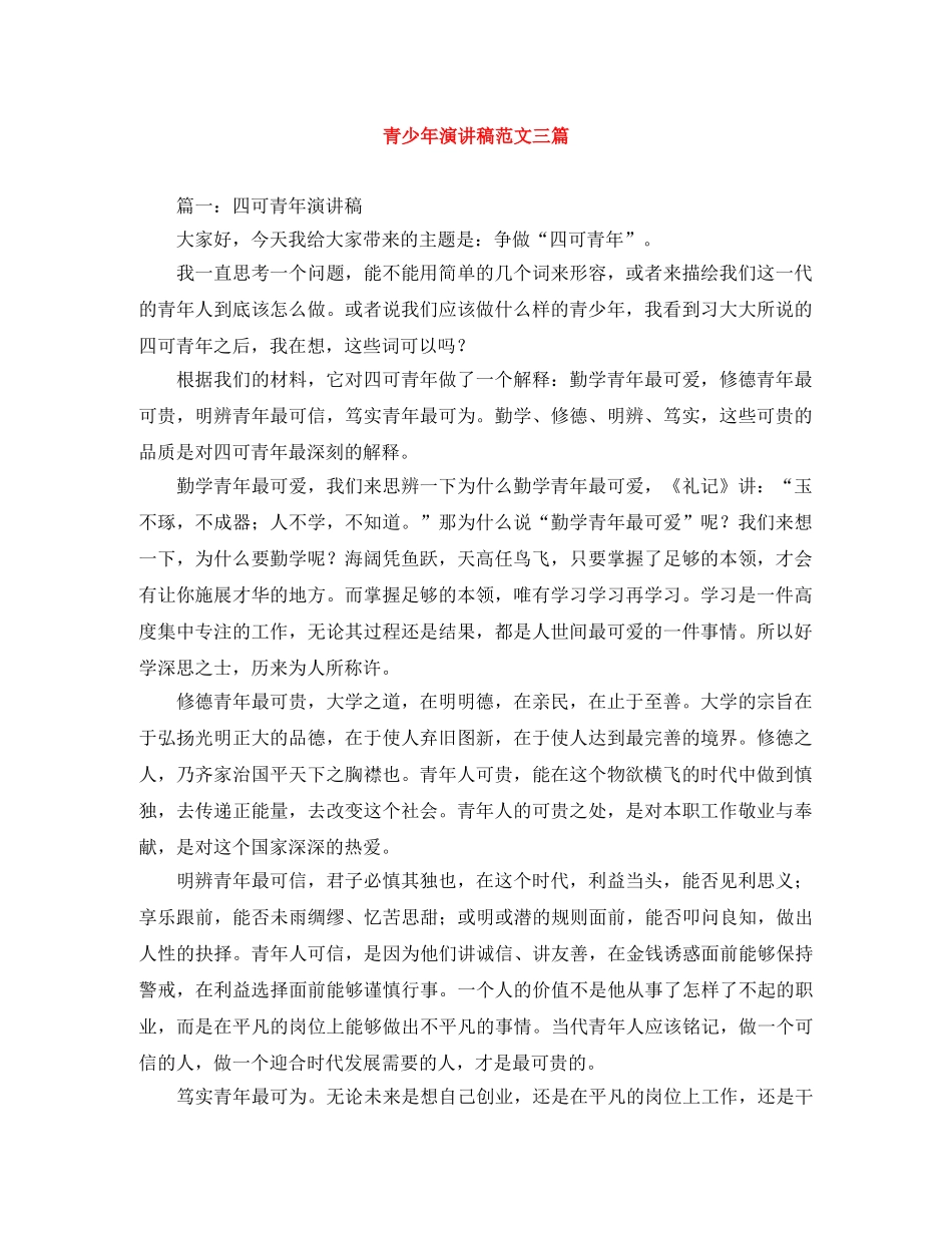 青少年演讲稿范文三篇 _第1页