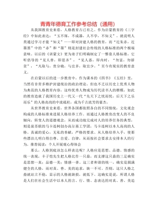 青少年德育工作参考总结（通用） 