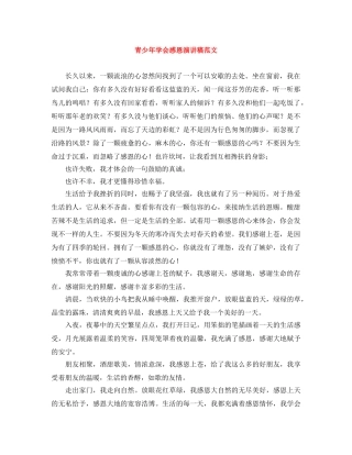 青少年学会感恩演讲稿范文 