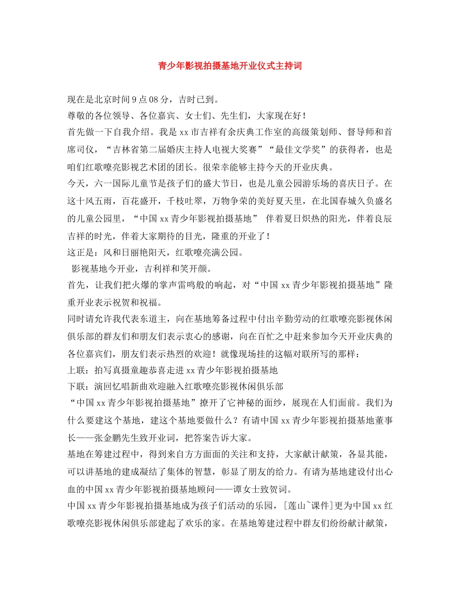 青少年影视拍摄基地开业仪式主持词 _第1页