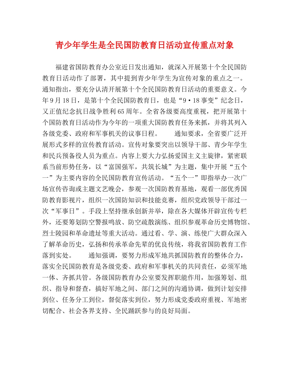 青少年学生是全民国防教育日活动宣传重点对象 _第1页