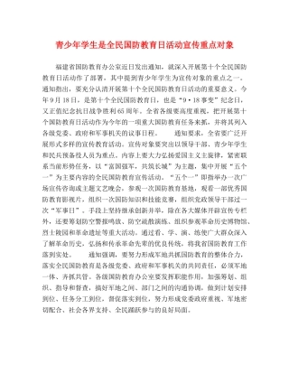 青少年学生是全民国防教育日活动宣传重点对象 