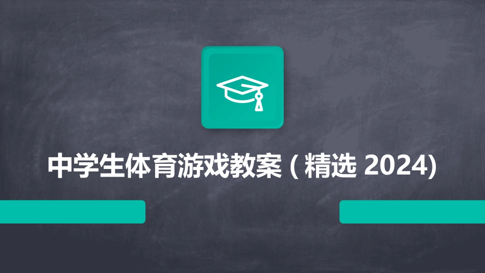 中学生体育游戏教案(精选2024)_第1页