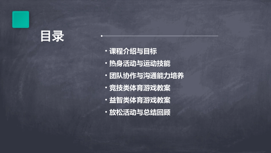 中学生体育游戏教案(精选2024)_第2页