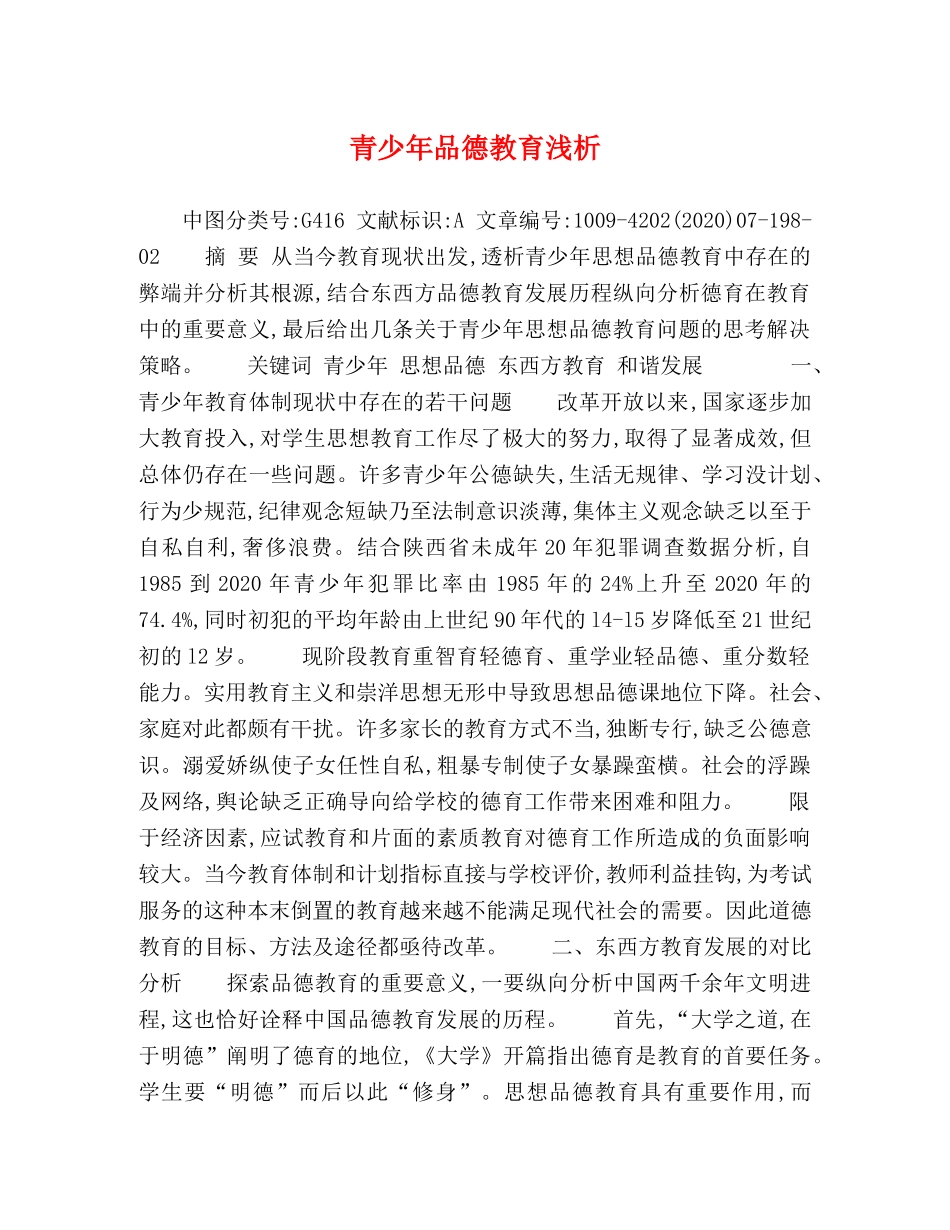 青少年品德教育浅析 _第1页