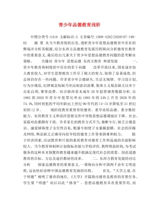 青少年品德教育浅析 