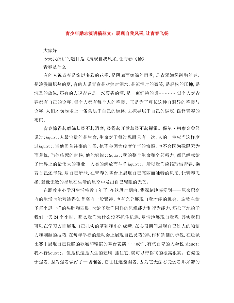 青少年励志演讲稿范文展现自我风采,让青春飞扬 _第1页