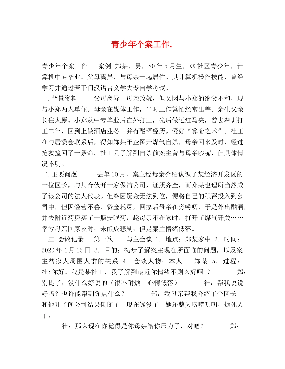 青少年个案工作 _第1页