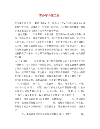 青少年个案工作 