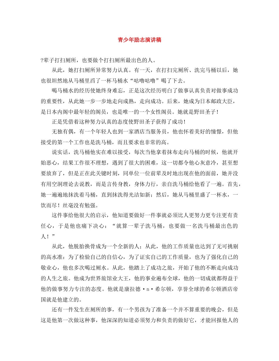 青少年励志演讲稿 _第1页