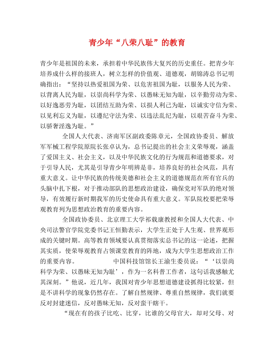 青少年“八荣八耻”的教育 _第1页