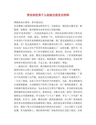 青安岗优秀个人经验交流发言材料 