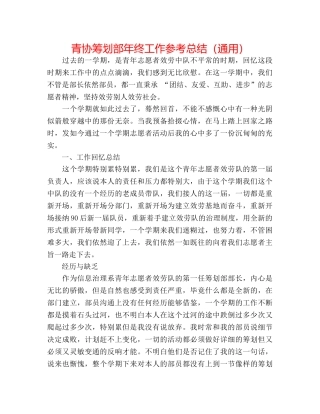 青协策划部年终工作参考总结（通用） 