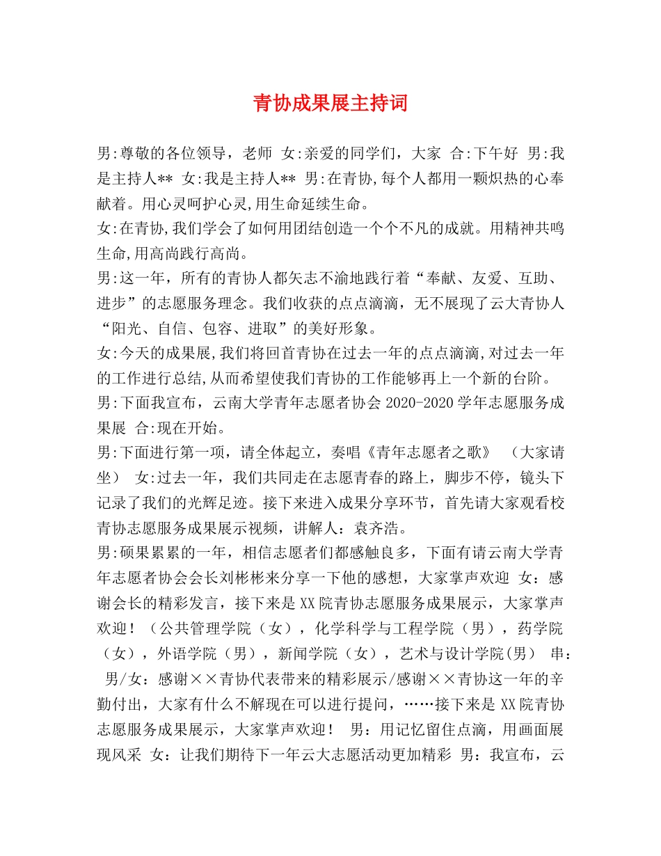 青协成果展主持词 _第1页