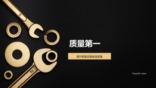 质量第一-提升配套设备制造质量