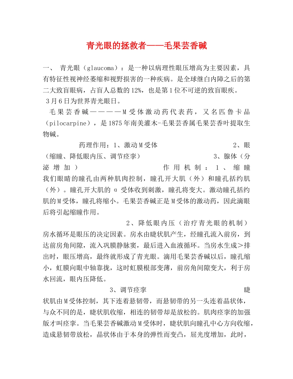 青光眼的拯救者——毛果芸香碱 _第1页