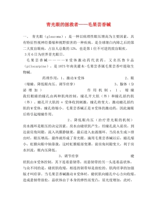 青光眼的拯救者——毛果芸香碱 