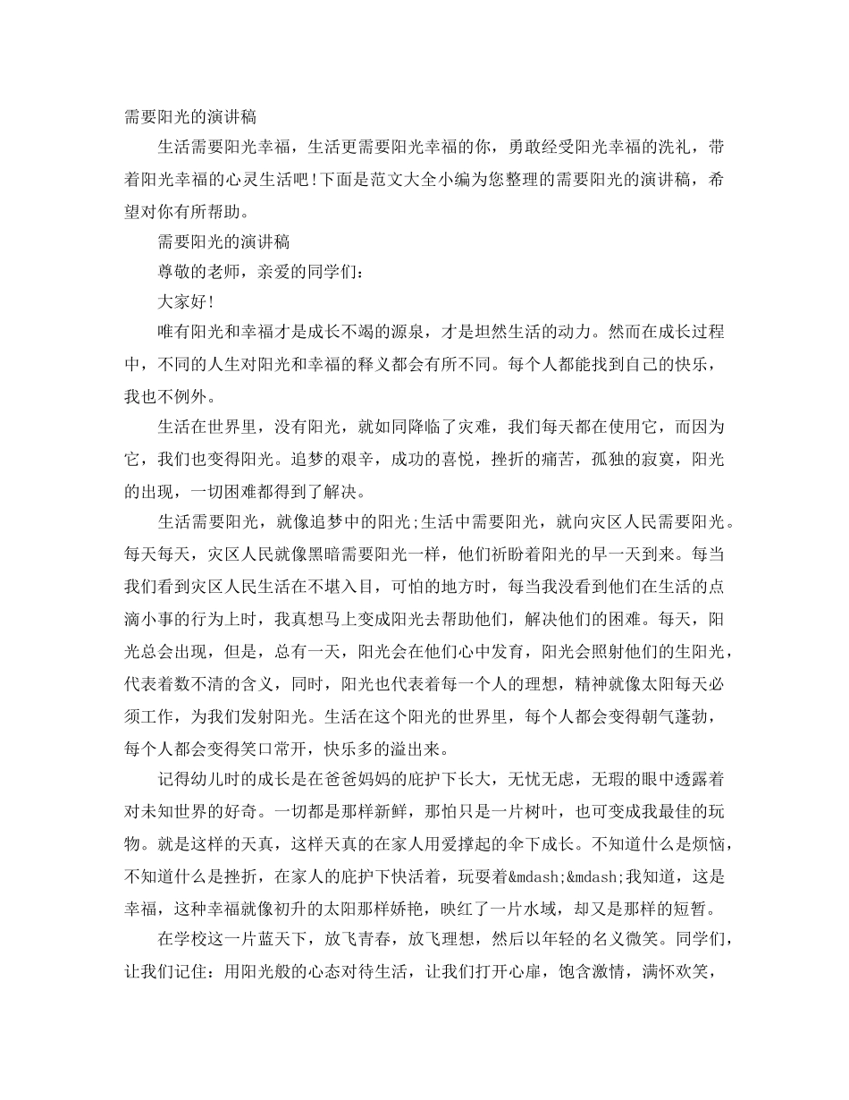 需要阳光的演讲稿 _第1页