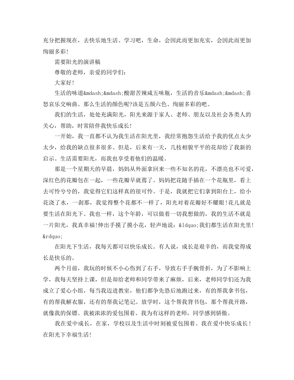 需要阳光的演讲稿 _第2页