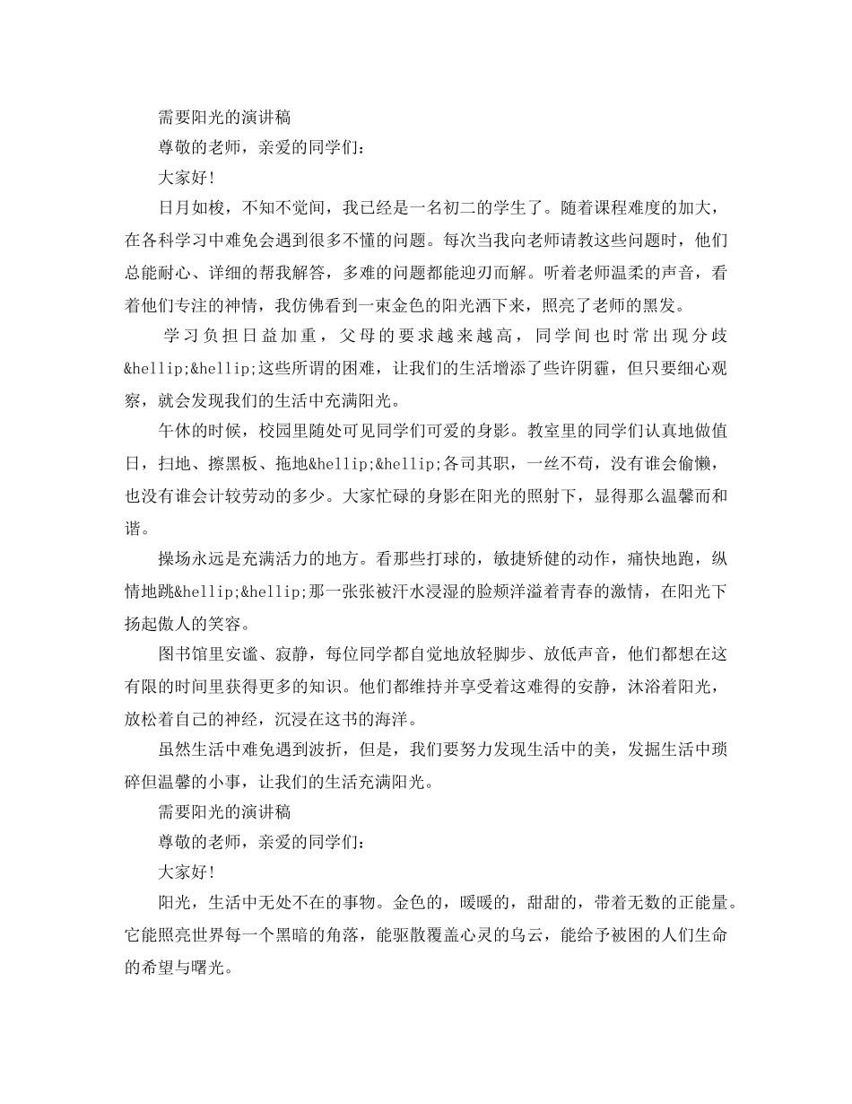需要阳光的演讲稿 _第3页