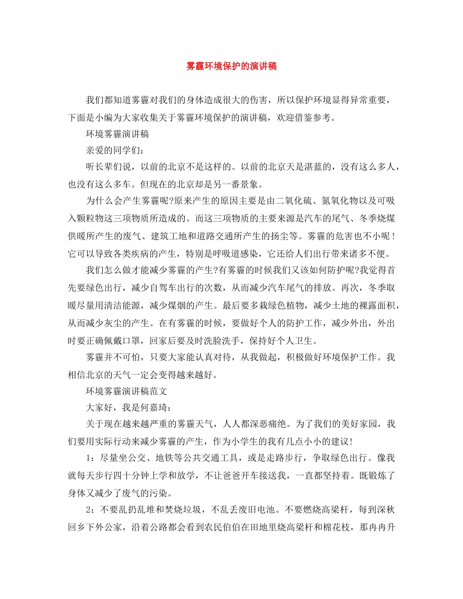 雾霾环境保护的演讲稿 _第1页