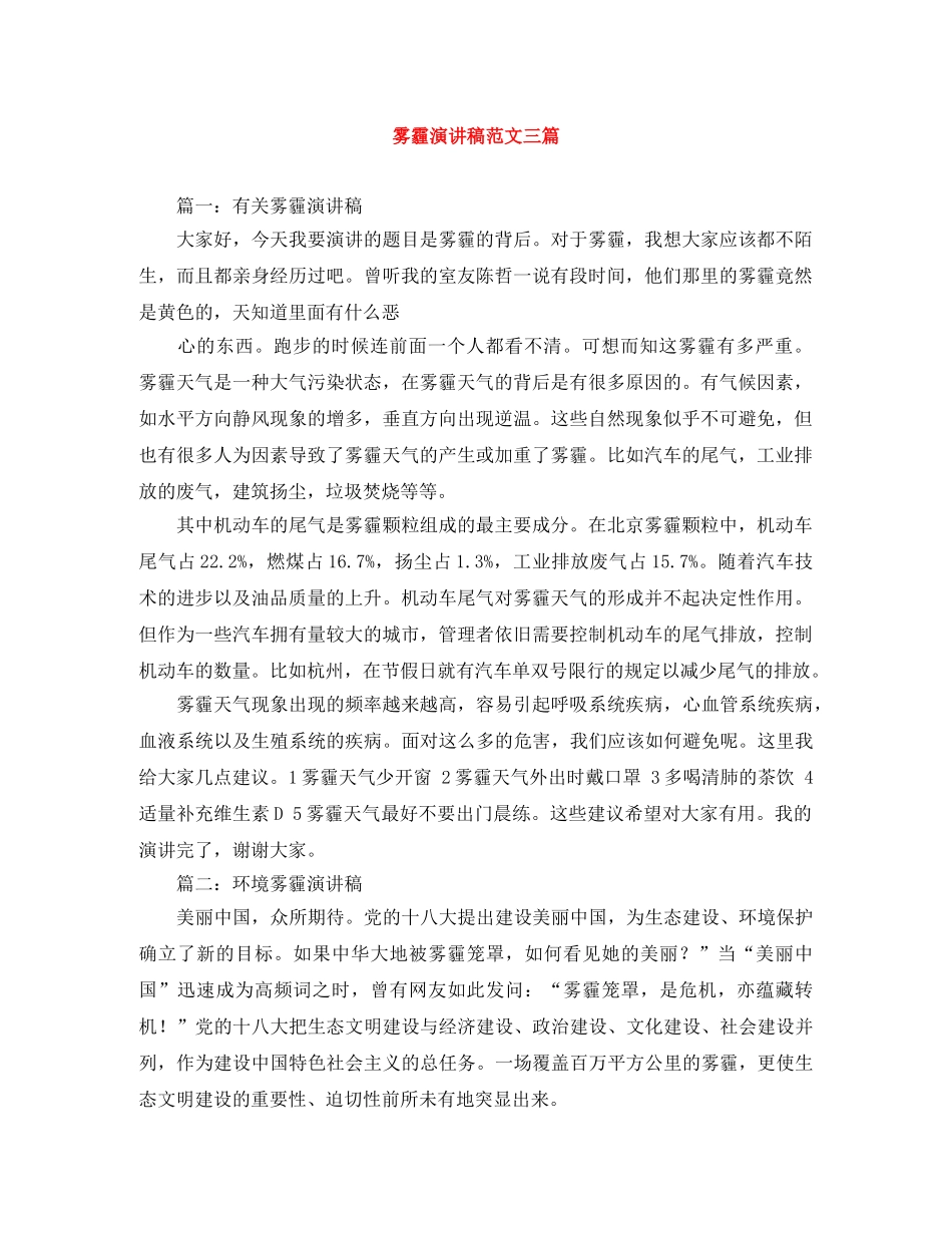 雾霾演讲稿范文三篇 _第1页