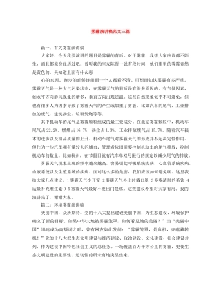 雾霾演讲稿范文三篇 