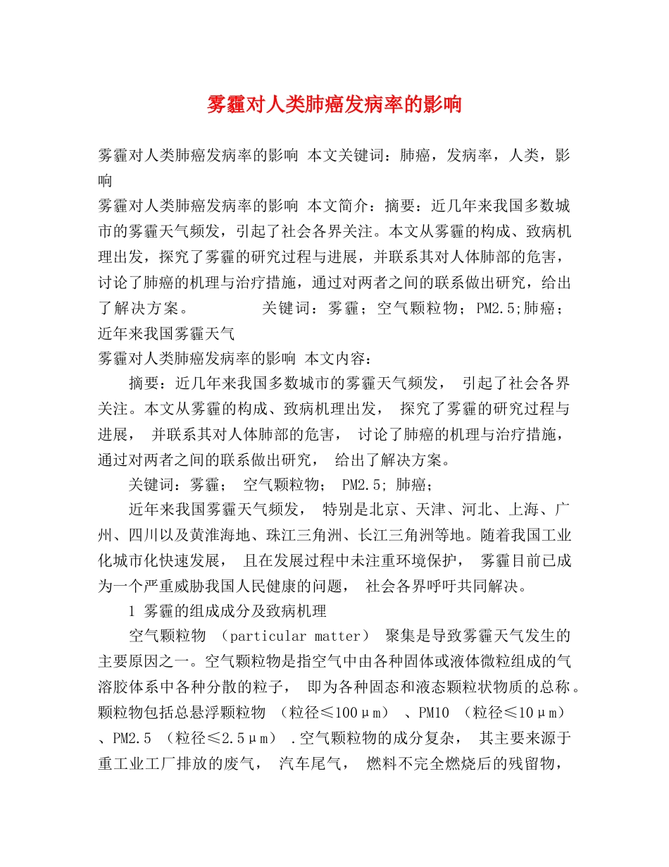 雾霾对人类肺癌发病率的影响 _第1页