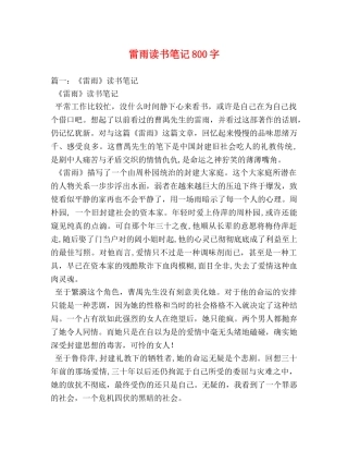 雷雨读书笔记800字 