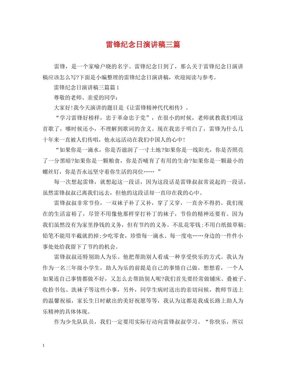 雷锋纪念日演讲稿三篇 _第1页