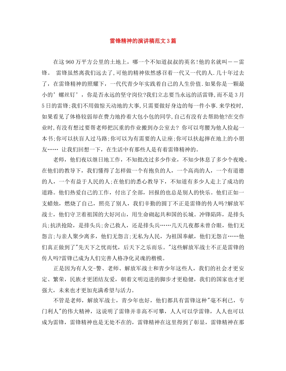 雷锋精神的演讲稿范文3篇 _第1页